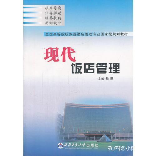 正版《現代飯店管理》 酒店管理專業國家級規劃教材的權威指南